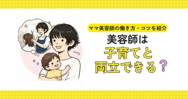 美容師が子育てと仕事を両立するイメージ