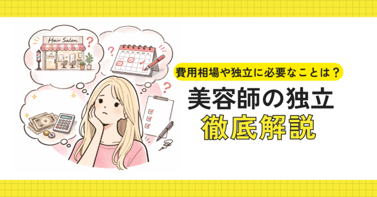 美容師が独立について考えているイメージ