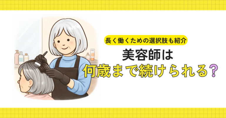 美容師として長く働いているイメージ
