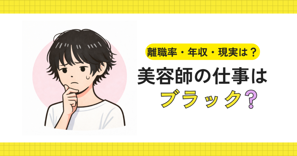 美容師の仕事はブラックなのか考えているイメージ