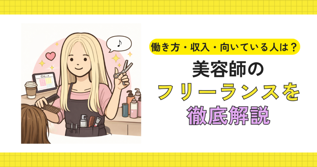 フリーランス美容師がシェアサロンで働いているイメージ