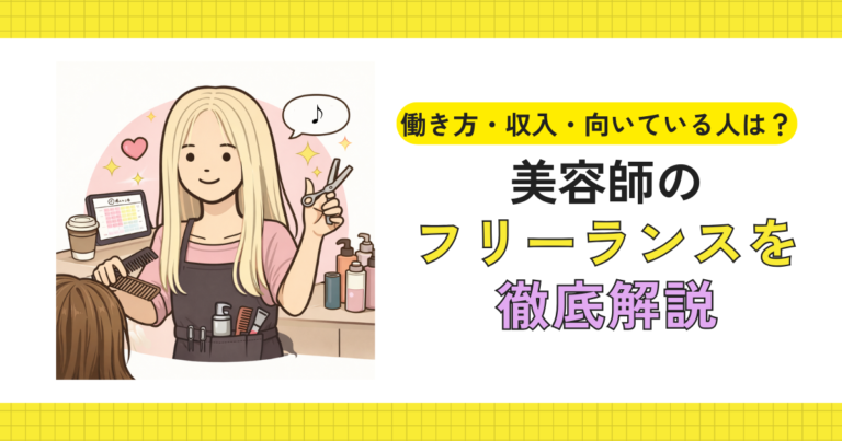 フリーランス美容師がシェアサロンで働いているイメージ