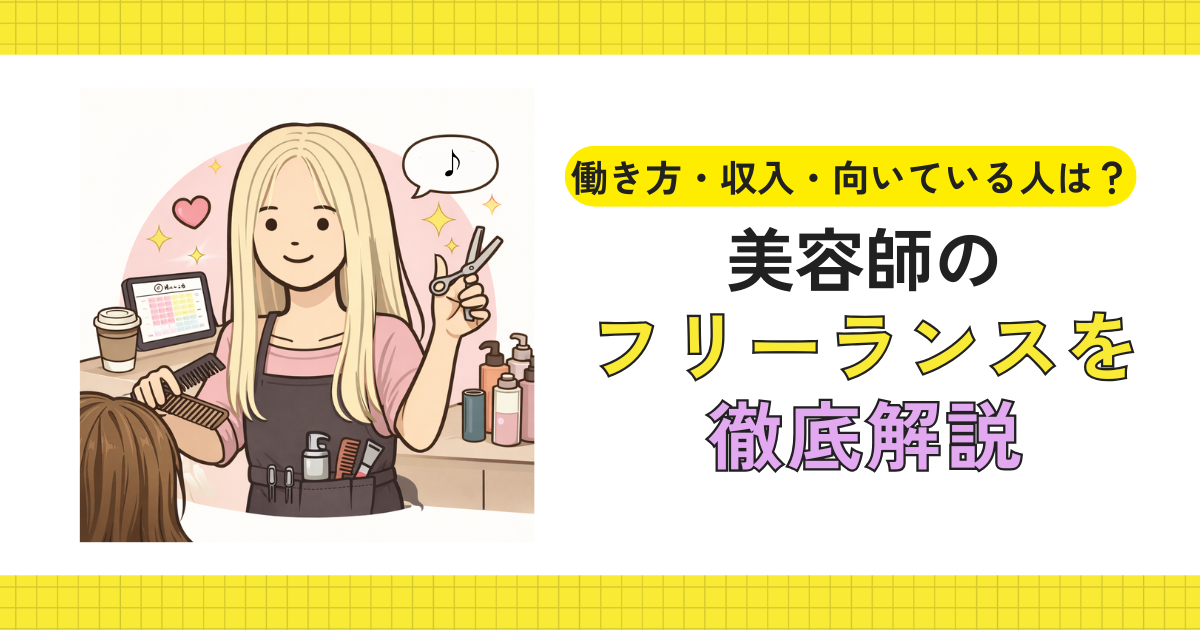 フリーランス美容師がシェアサロンで働いているイメージ