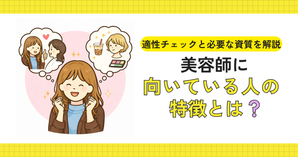 美容師に向いているか考えているイメージ