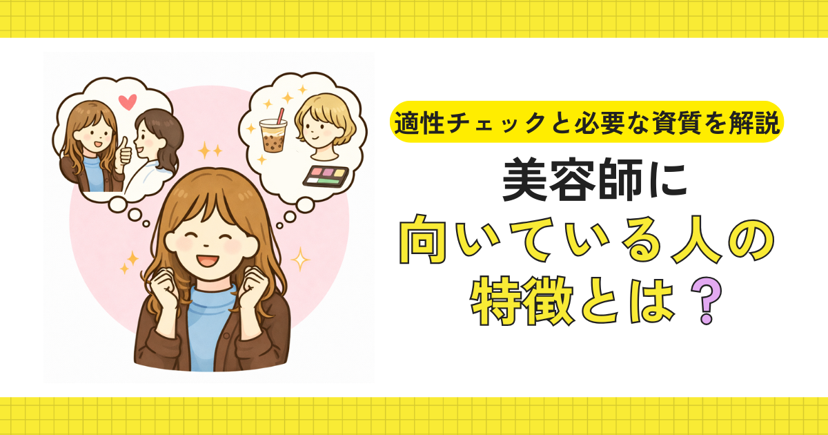 美容師に向いているか考えているイメージ