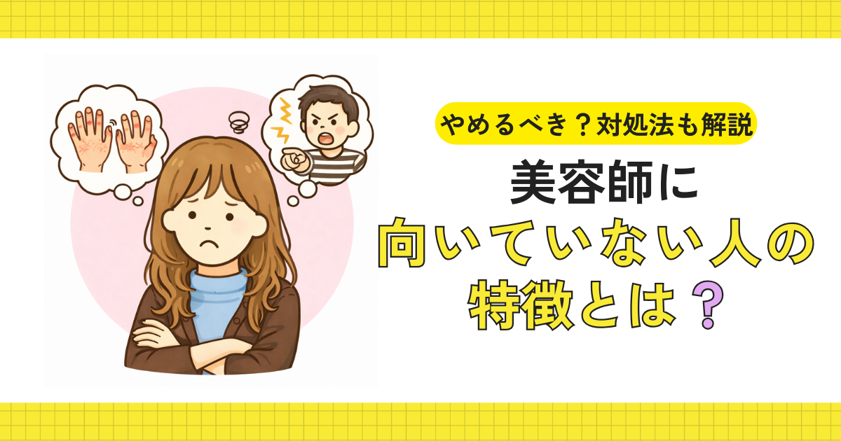 美容師に向いていないか悩むイメージ