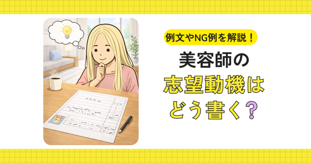 美容師の志望動機をどう書くか考えているイメージ