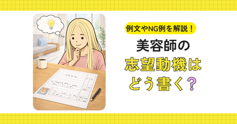 美容師の志望動機をどう書くか考えているイメージ