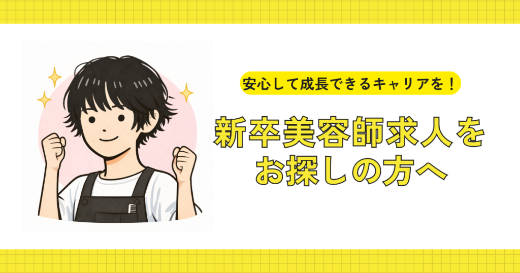 新卒美容師向けの求人内容を紹介しているイラスト