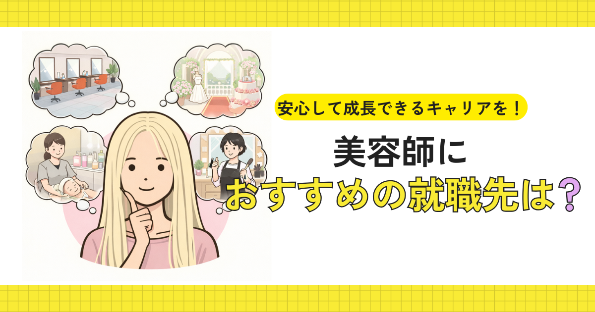 美容師におすすめの就職先について考えるイメージ