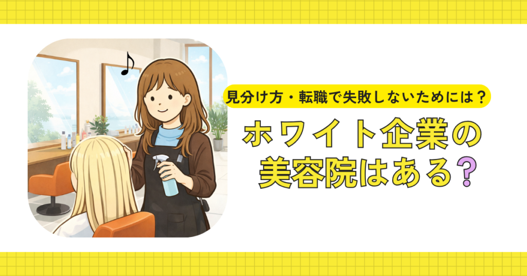 ホワイト企業の美容院で働くイメージ