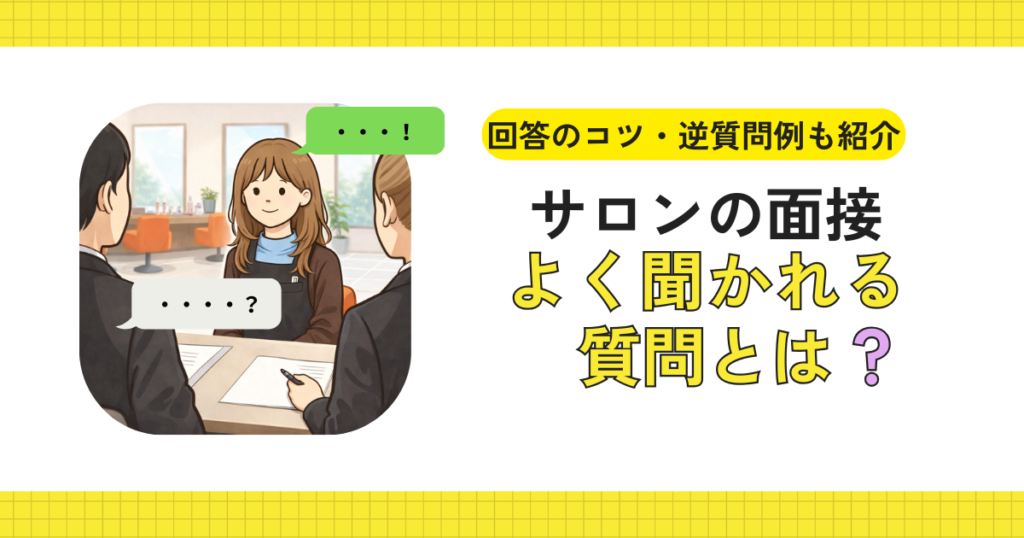 サロンの面接で質問の受け答えをするイメージ
