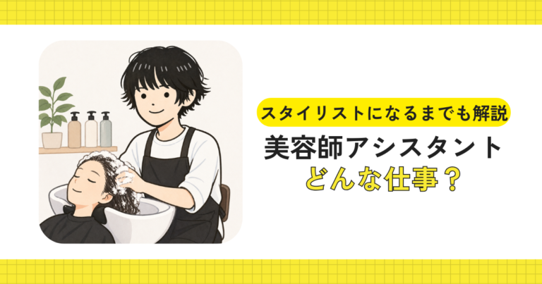 美容師アシスタントとして仕事するイメージ