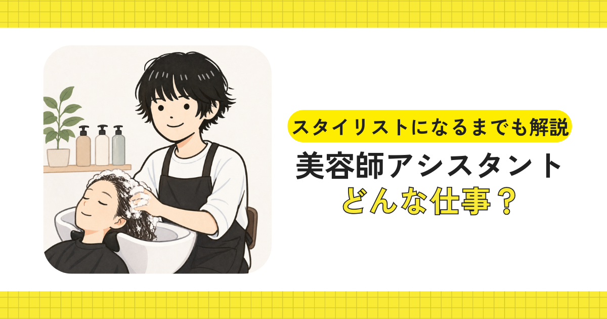 美容師アシスタントとして仕事するイメージ