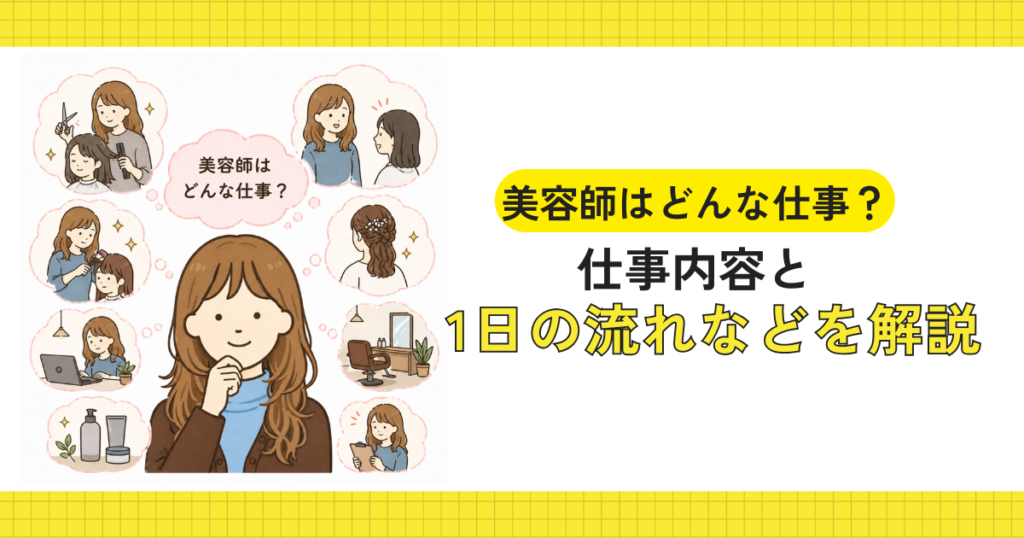 美容師はどんな仕事をするのか考えるイメージ