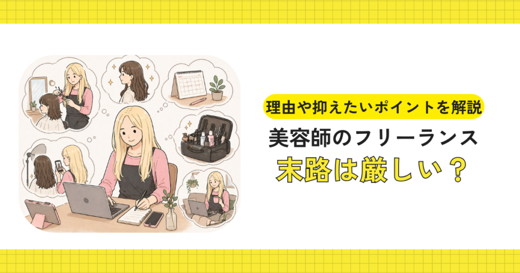 美容師のフリーランスとして奮闘するイメージ