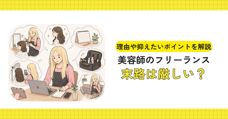 美容師のフリーランスとして奮闘するイメージ