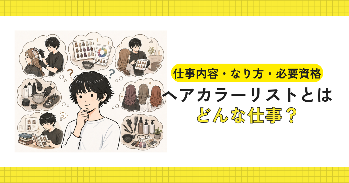 ヘアカラーリストとはどんな仕事か考えるイメージ