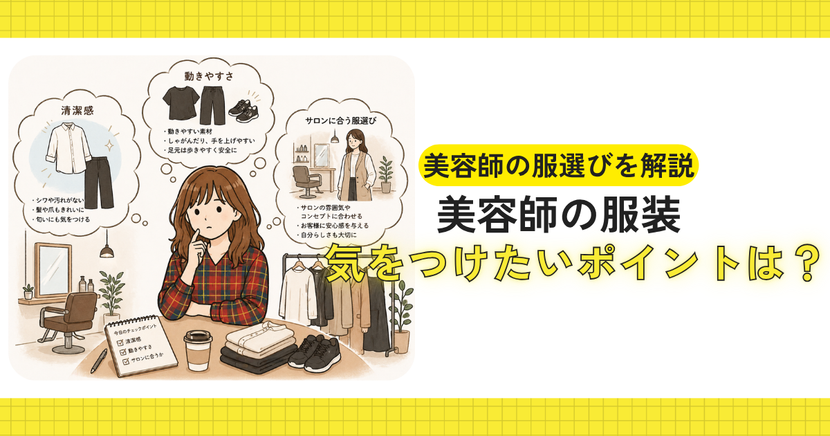 美容師の服装について考えているイメージ