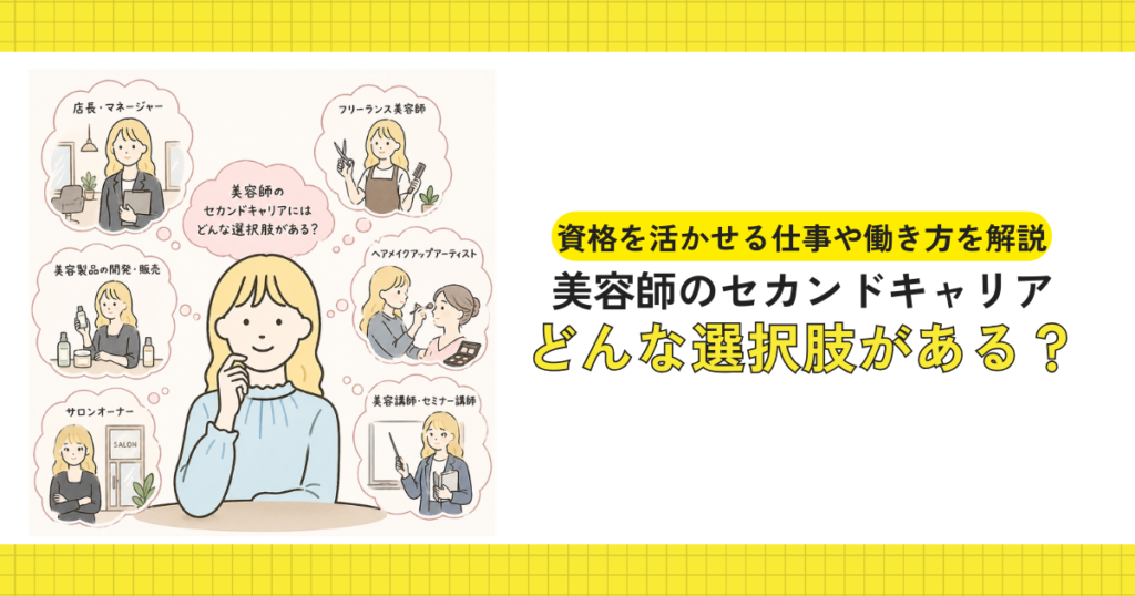 美容師のセカンドキャリアの選択肢について考えるイメージ