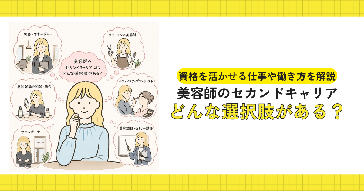 美容師のセカンドキャリアの選択肢について考えるイメージ