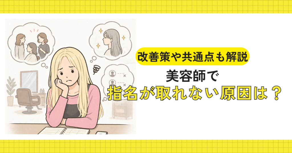 美容師が指名が取れないことに悩むイメージ