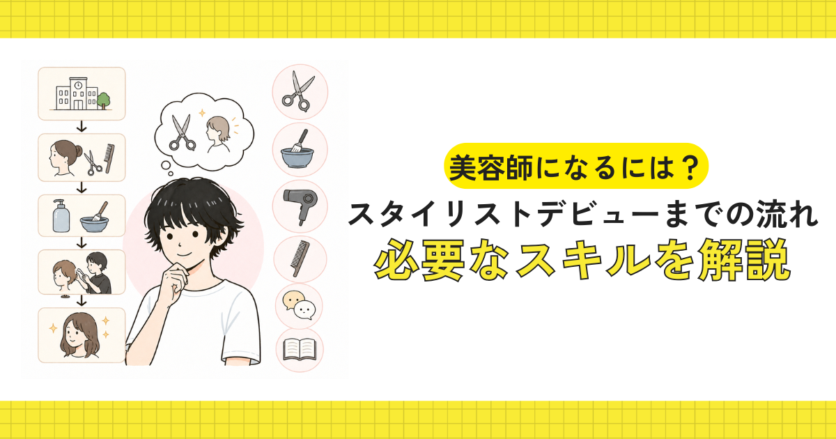 美容師になるにはどうすればいいか考えているイメージ