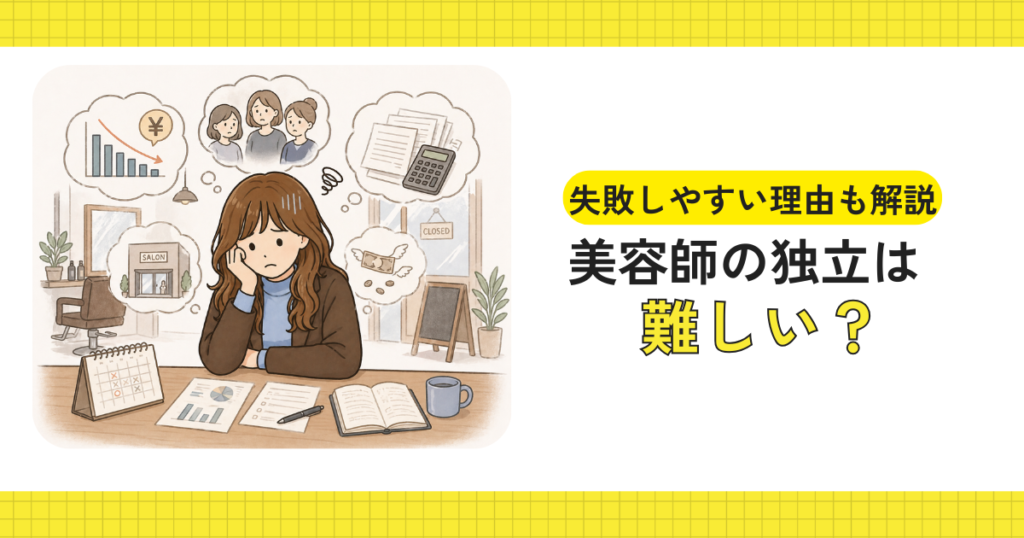 美容師の独立に悩むイメージ